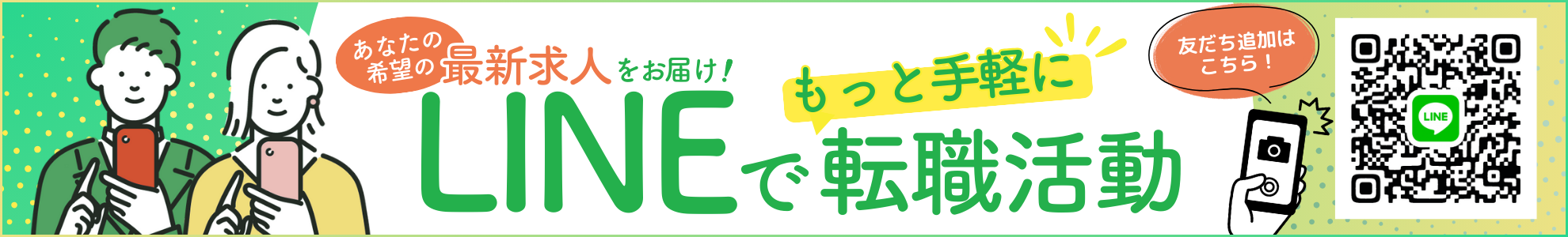 LINEで手軽に転職活動しませんか?