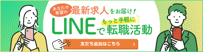LINEで手軽に転職活動しませんか?