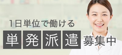 1日単位で働ける「単発派遣」募集中