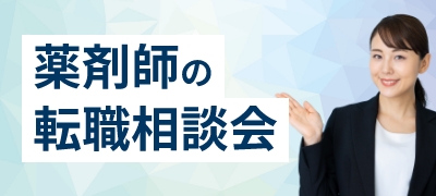 薬剤師の転職相談会 無料