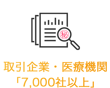 取引企業・医療機関 「7,000社以上」