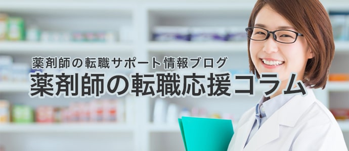薬剤師応援コラム