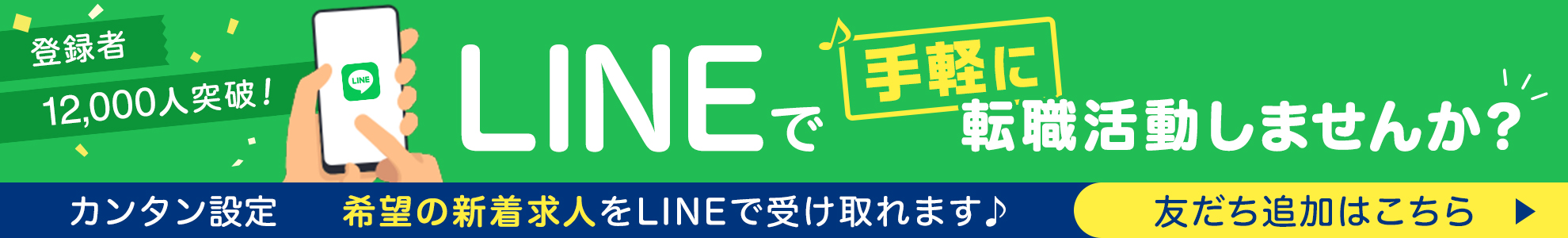 LINEで手軽に転職活動しませんか?