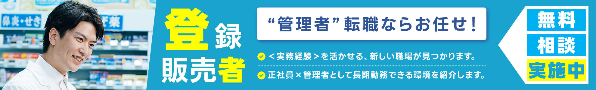登録販売者の転職をサポート